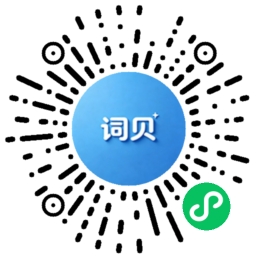 词贝单词微信小程序码，扫码即可体验